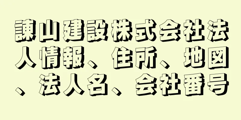 諌山建設株式会社法人情報、住所、地図、法人名、会社番号