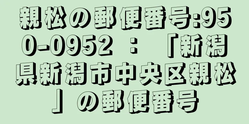 親松の郵便番号:950-0952 ： 「新潟県新潟市中央区親松」の郵便番号