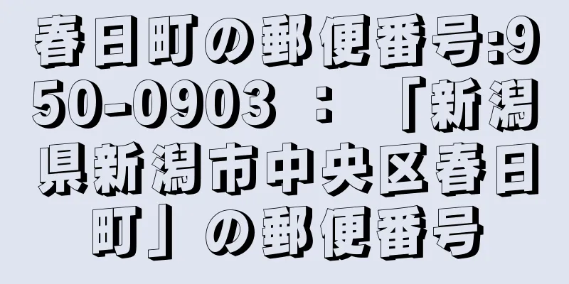 春日町の郵便番号:950-0903 ： 「新潟県新潟市中央区春日町」の郵便番号