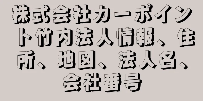 株式会社カーポイント竹内法人情報、住所、地図、法人名、会社番号