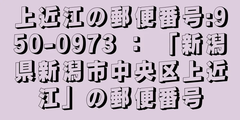 上近江の郵便番号:950-0973 ： 「新潟県新潟市中央区上近江」の郵便番号