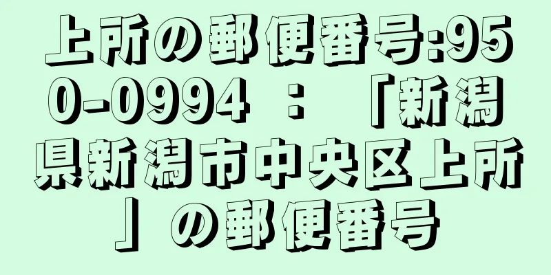 上所の郵便番号:950-0994 ： 「新潟県新潟市中央区上所」の郵便番号