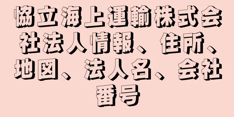 恊立海上運輸株式会社法人情報、住所、地図、法人名、会社番号