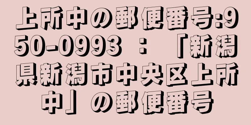 上所中の郵便番号:950-0993 ： 「新潟県新潟市中央区上所中」の郵便番号