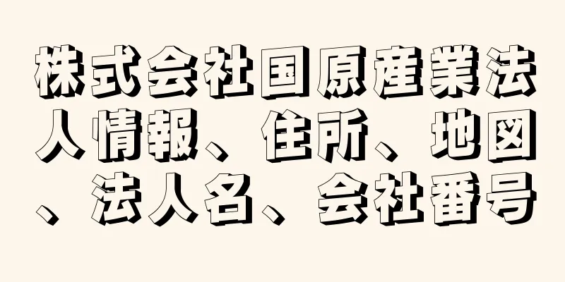 株式会社国原産業法人情報、住所、地図、法人名、会社番号