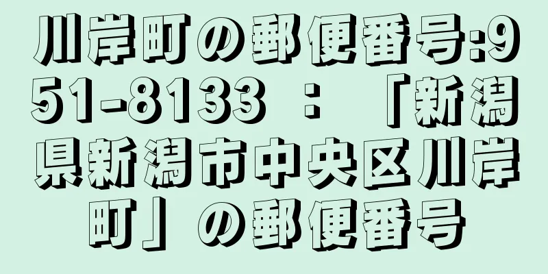 川岸町の郵便番号:951-8133 ： 「新潟県新潟市中央区川岸町」の郵便番号