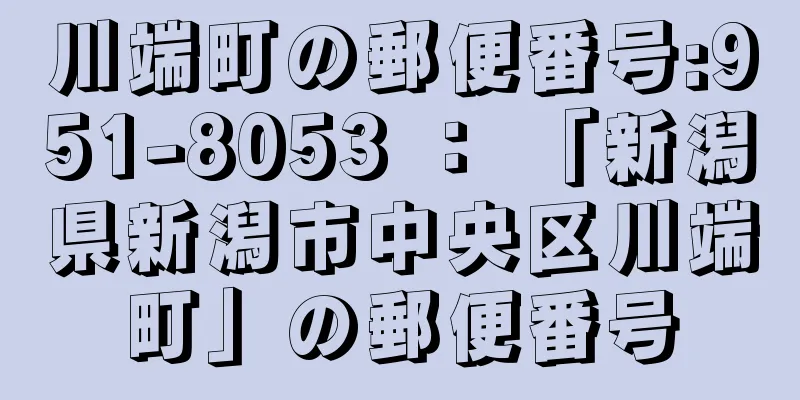 川端町の郵便番号:951-8053 ： 「新潟県新潟市中央区川端町」の郵便番号