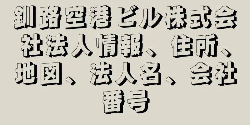 釧路空港ビル株式会社法人情報、住所、地図、法人名、会社番号