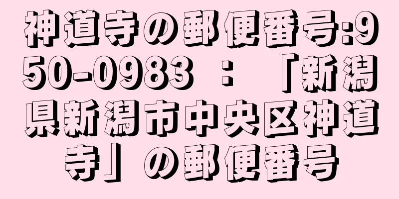 神道寺の郵便番号:950-0983 ： 「新潟県新潟市中央区神道寺」の郵便番号