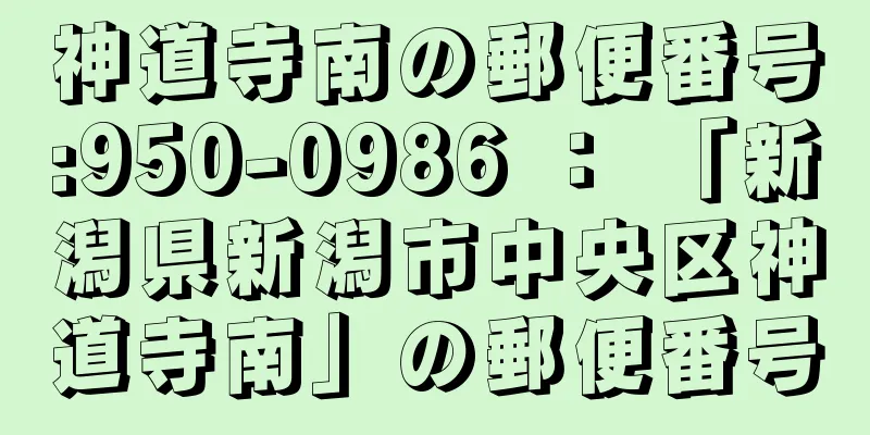 神道寺南の郵便番号:950-0986 ： 「新潟県新潟市中央区神道寺南」の郵便番号