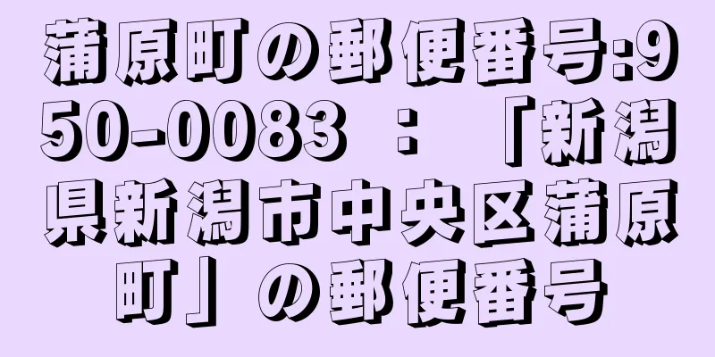 蒲原町の郵便番号:950-0083 ： 「新潟県新潟市中央区蒲原町」の郵便番号