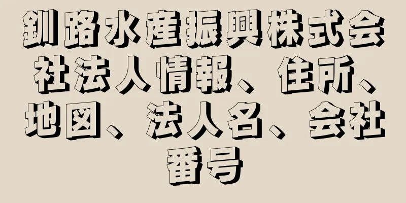 釧路水産振興株式会社法人情報、住所、地図、法人名、会社番号