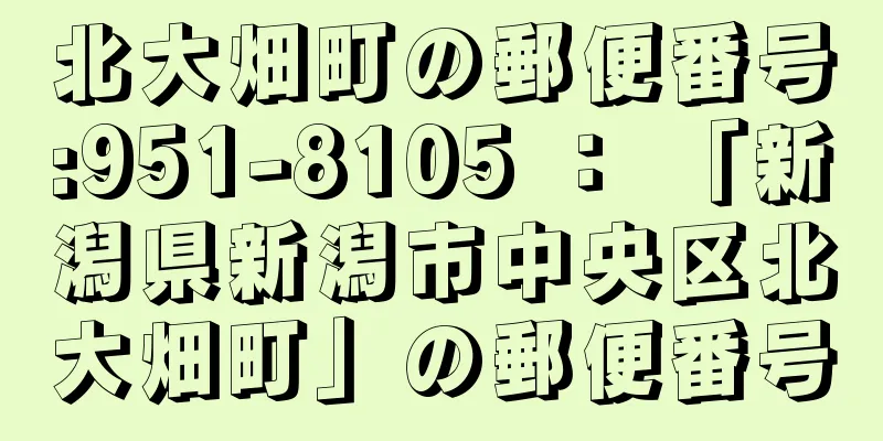 北大畑町の郵便番号:951-8105 ： 「新潟県新潟市中央区北大畑町」の郵便番号