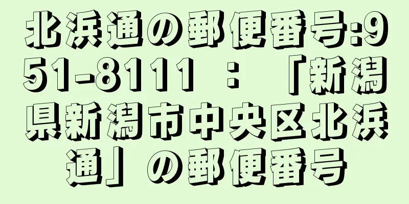 北浜通の郵便番号:951-8111 ： 「新潟県新潟市中央区北浜通」の郵便番号