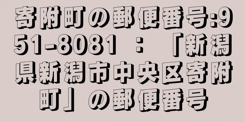 寄附町の郵便番号:951-8081 ： 「新潟県新潟市中央区寄附町」の郵便番号