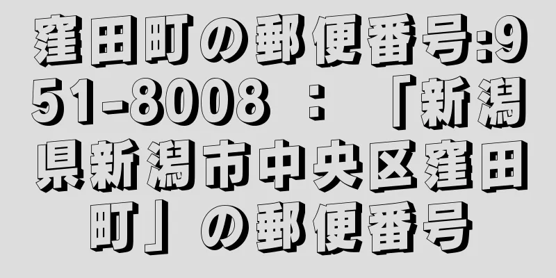 窪田町の郵便番号:951-8008 ： 「新潟県新潟市中央区窪田町」の郵便番号