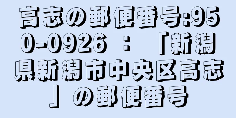 高志の郵便番号:950-0926 ： 「新潟県新潟市中央区高志」の郵便番号