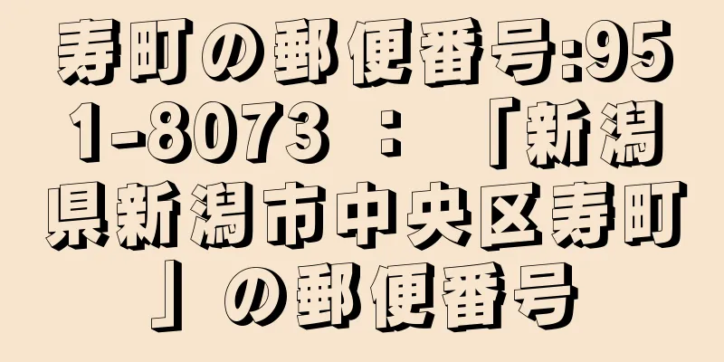 寿町の郵便番号:951-8073 ： 「新潟県新潟市中央区寿町」の郵便番号