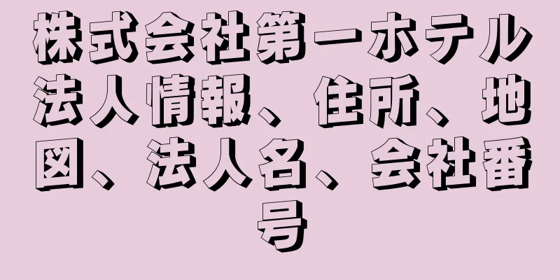 株式会社第一ホテル法人情報、住所、地図、法人名、会社番号