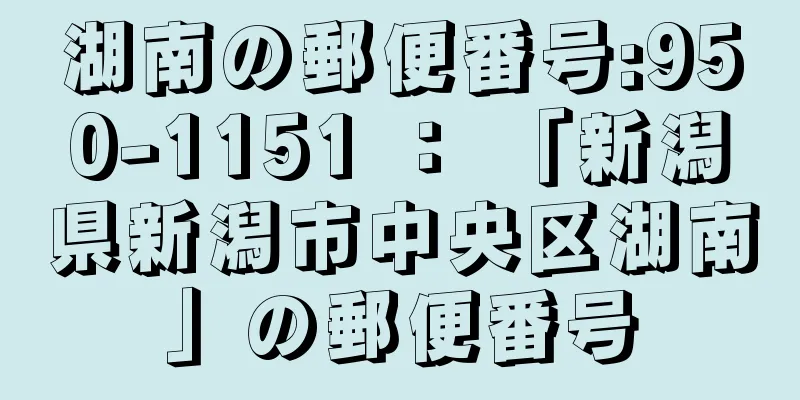 湖南の郵便番号:950-1151 ： 「新潟県新潟市中央区湖南」の郵便番号