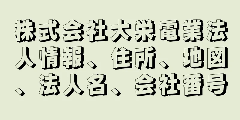 株式会社大栄電業法人情報、住所、地図、法人名、会社番号