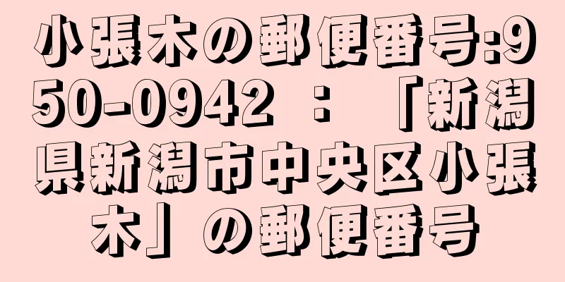 小張木の郵便番号:950-0942 ： 「新潟県新潟市中央区小張木」の郵便番号