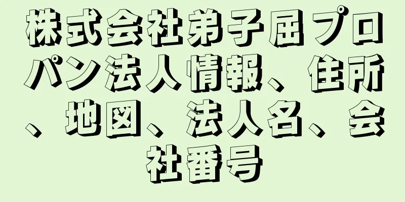 株式会社弟子屈プロパン法人情報、住所、地図、法人名、会社番号