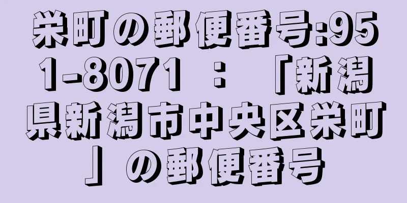 栄町の郵便番号:951-8071 ： 「新潟県新潟市中央区栄町」の郵便番号