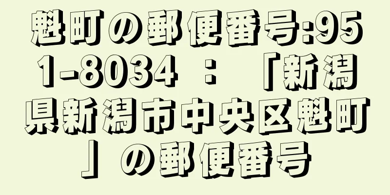 魁町の郵便番号:951-8034 ： 「新潟県新潟市中央区魁町」の郵便番号