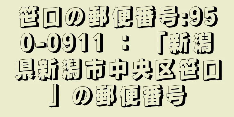 笹口の郵便番号:950-0911 ： 「新潟県新潟市中央区笹口」の郵便番号