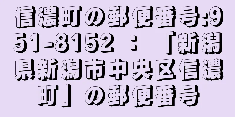 信濃町の郵便番号:951-8152 ： 「新潟県新潟市中央区信濃町」の郵便番号