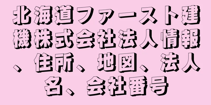北海道ファースト建機株式会社法人情報、住所、地図、法人名、会社番号