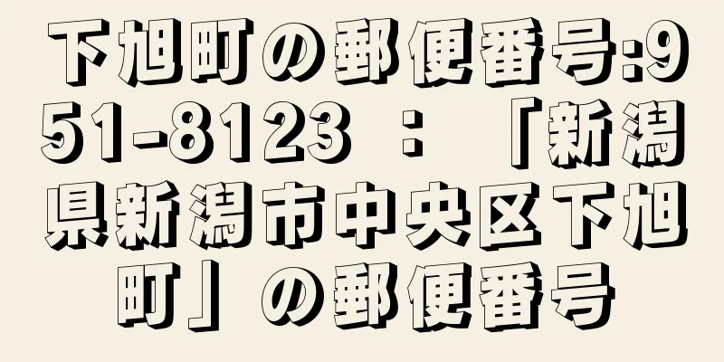 下旭町の郵便番号:951-8123 ： 「新潟県新潟市中央区下旭町」の郵便番号