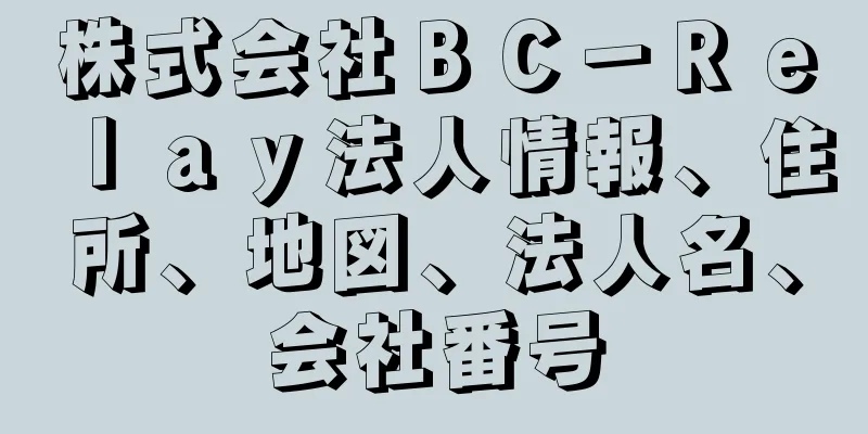 株式会社ＢＣ－Ｒｅｌａｙ法人情報、住所、地図、法人名、会社番号