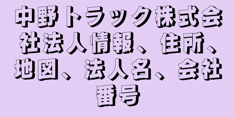 中野トラック株式会社法人情報、住所、地図、法人名、会社番号