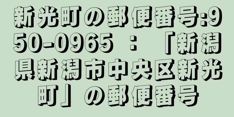 新光町の郵便番号:950-0965 ： 「新潟県新潟市中央区新光町」の郵便番号