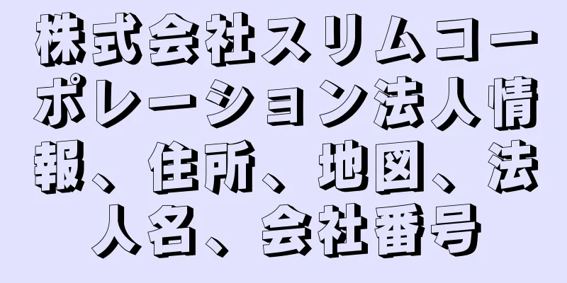 株式会社スリムコーポレーション法人情報、住所、地図、法人名、会社番号