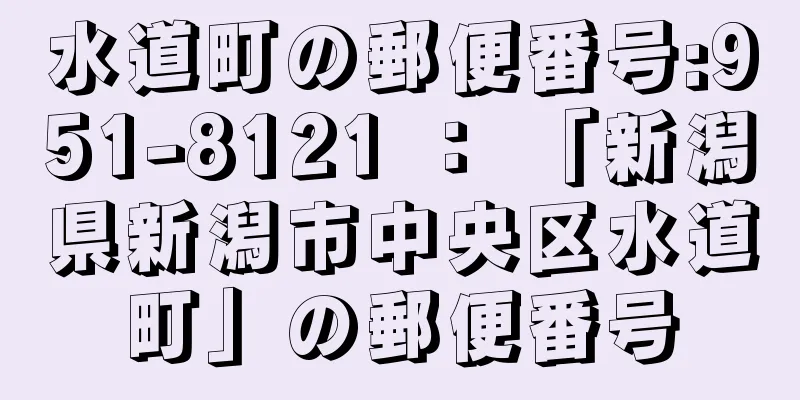 水道町の郵便番号:951-8121 ： 「新潟県新潟市中央区水道町」の郵便番号