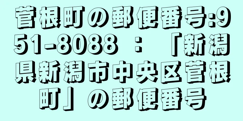 菅根町の郵便番号:951-8088 ： 「新潟県新潟市中央区菅根町」の郵便番号