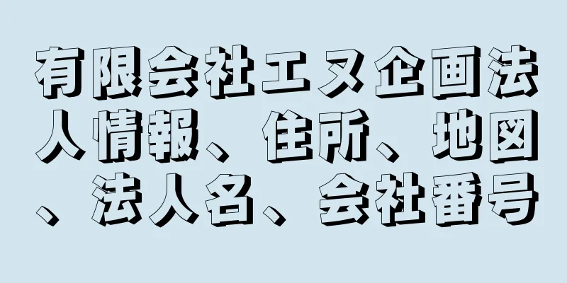 有限会社エヌ企画法人情報、住所、地図、法人名、会社番号