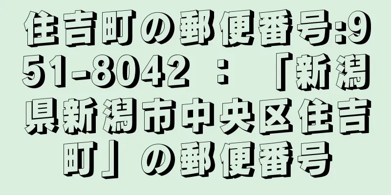 住吉町の郵便番号:951-8042 ： 「新潟県新潟市中央区住吉町」の郵便番号