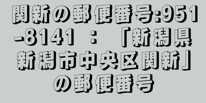 関新の郵便番号:951-8141 ： 「新潟県新潟市中央区関新」の郵便番号