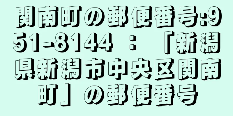 関南町の郵便番号:951-8144 ： 「新潟県新潟市中央区関南町」の郵便番号