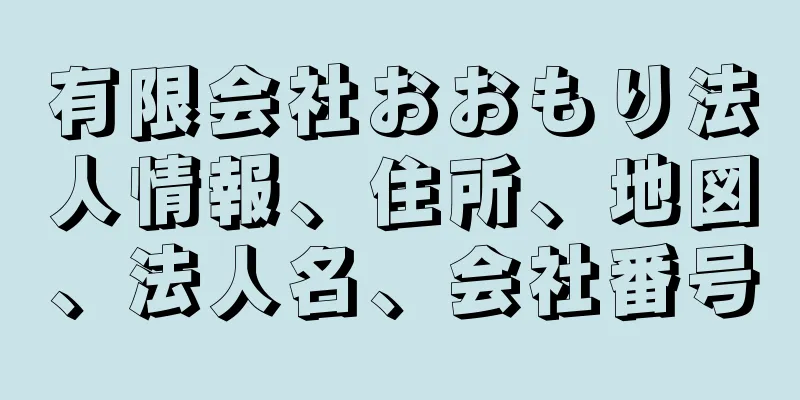 有限会社おおもり法人情報、住所、地図、法人名、会社番号