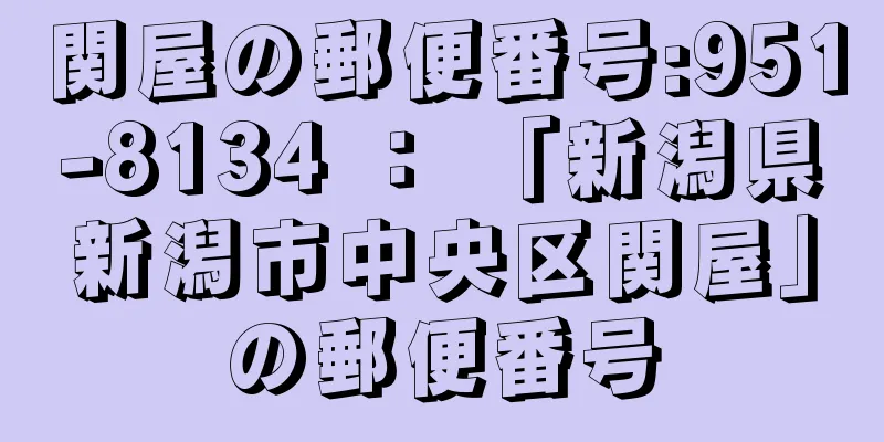 関屋の郵便番号:951-8134 ： 「新潟県新潟市中央区関屋」の郵便番号