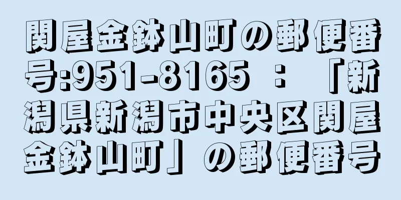 関屋金鉢山町の郵便番号:951-8165 ： 「新潟県新潟市中央区関屋金鉢山町」の郵便番号