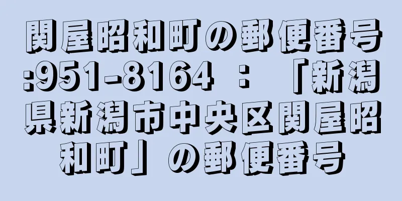 関屋昭和町の郵便番号:951-8164 ： 「新潟県新潟市中央区関屋昭和町」の郵便番号