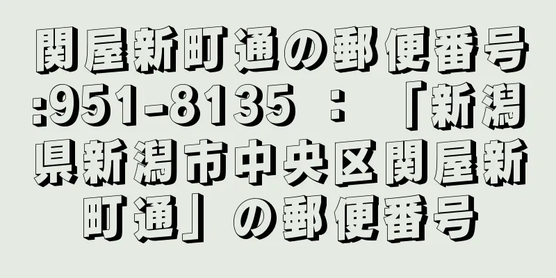 関屋新町通の郵便番号:951-8135 ： 「新潟県新潟市中央区関屋新町通」の郵便番号