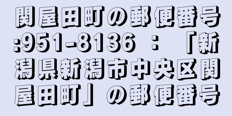 関屋田町の郵便番号:951-8136 ： 「新潟県新潟市中央区関屋田町」の郵便番号