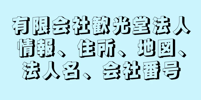 有限会社歓光堂法人情報、住所、地図、法人名、会社番号